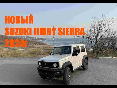 Видео: Мы Первые кто купил новый Suzuki Jimny Sierra 2024 года с аукциона Японии под заказ! #джимни
