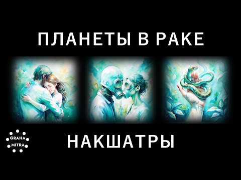 Видео: Подробный разбор по накшатрам. Планеты в Раке: накшатры Пунарвасу, Пушья и Ашлеша. Джйотиш.