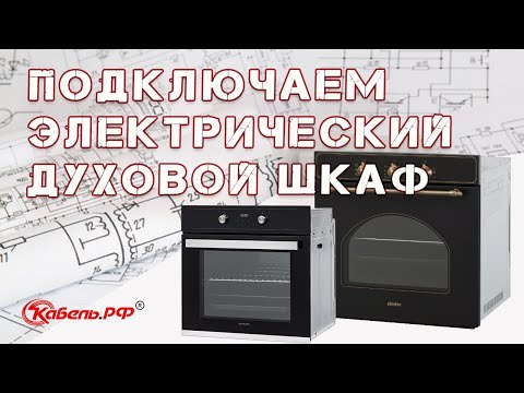 Видео: Подключение и установка духового шкафа. Как подключить духовой шкаф.