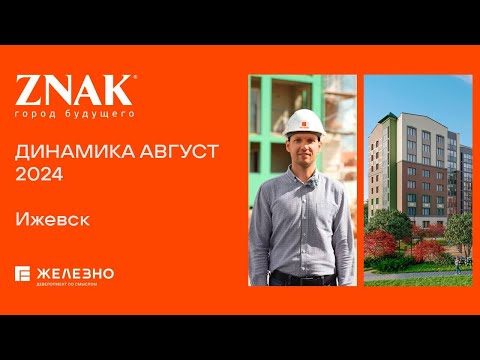 Видео: ZNAK, Ижевск | Ход строительства. Август | Застройщик «Железно»