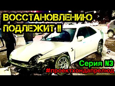 Видео: Хонда Прелюд Серия 3 Восстановлению Подлежит ! Honda Prelude Part 3
