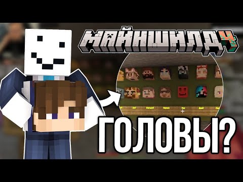 Видео: АЛФЕДОВ ХОЧЕТ СОБРАТЬ ГОЛОВЫ ИГРОКОВ!? ДЕЛАЕТ КОМНАТУ ГОЛОВ?!– Нарезки МайнШилд 4