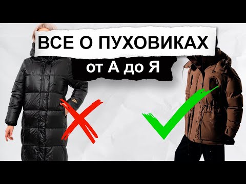 Видео: НЕ ПОКУПАЙ ПУХОВИК пока не посмотришь это видео - Как выбрать пуховик