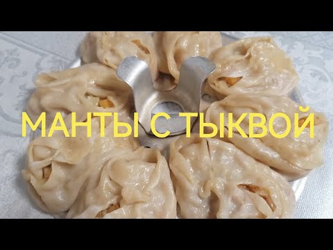 Видео: СОЧНЫЕ И ОЧЕНЬ ВКУСНЫЕ МАНТЫ СКАРТОШКОЙ И ТЫКВОЙ