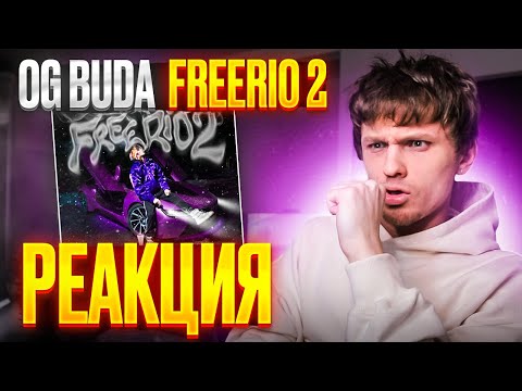 Видео: OG Buda – FREERIO 2 РЕАКЦИЯ/ОБЗОР