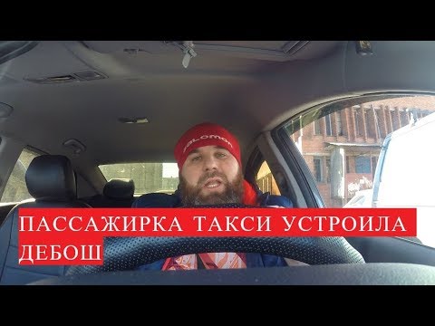 Видео: ПЬЯНАЯ ПАССАЖИРКА ТАКСИ УСТРОИЛА ДЕБОШ. ТРЭШ В ТАКСИ. СМОТРЕТЬ - ОБЯЗАТЕЛЬНО