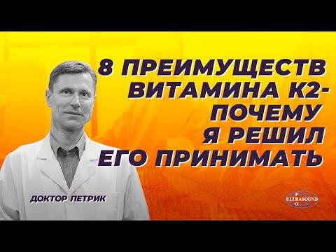 Видео: 8 преимуществ витамина К2. Почему я решил его принимать.