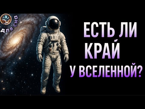 Видео: ЛЕКЦИЯ ДЛЯ СНА🌙 Есть ли границы у вселенной? | Космос на ночь