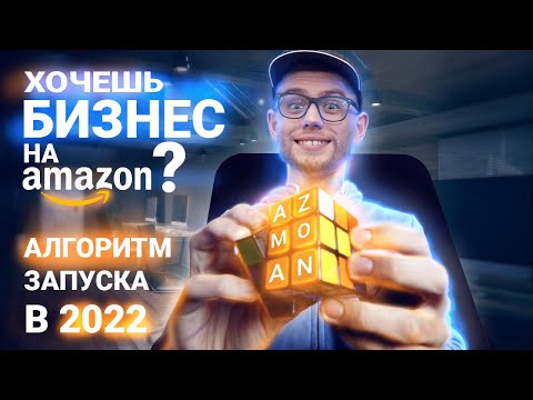 Видео: Пошаговый Алгоритм Запуска Бизнеса на Amazon