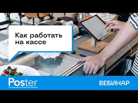 Видео: Вебинар — «Как работать на кассе»