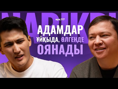 Видео: Табиғат Қаутай: адамдар ұйқыда - өлгенде оянады / Narikbi LIVE #117