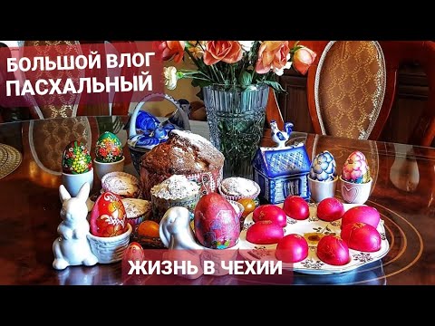 Видео: ЧЕХИЯ. БОЛЬШОЙ ПАСХАЛЬНЫЙ ДОМАШНИЙ ВЛОГ. ПЕЧЕМ, ГОТОВИМ. НАШ САД ВЕСНОЙ. ЖИЗНЬ В ЧЕХИИ.