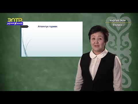 Видео: 9-класс | Кыргыз тили | Атоочтук түрмөк, анын грамматикалык белгилери, синтаксистик  милдеттери