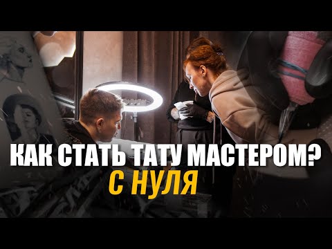 Видео: КАК СТАТЬ ТАТУ МАСТЕРОМ С НУЛЯ? Для новичков