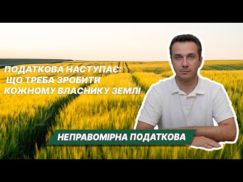 Видео: Податкова наступає. Що негайно має зробити кожен власник землі?