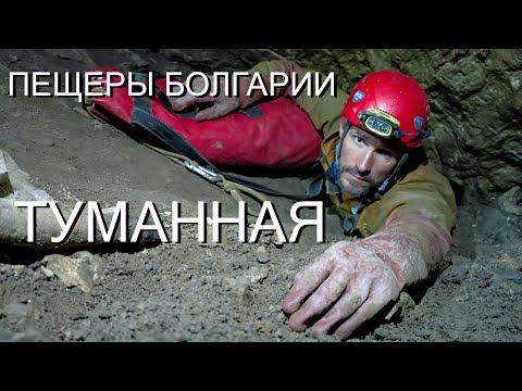 Видео: Пещера Туманная (Болгария).