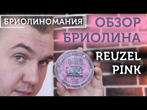 Видео: Reuzel Heavy Hold (Pink): Обзор бриолина, весело, быстро, с юмором!)