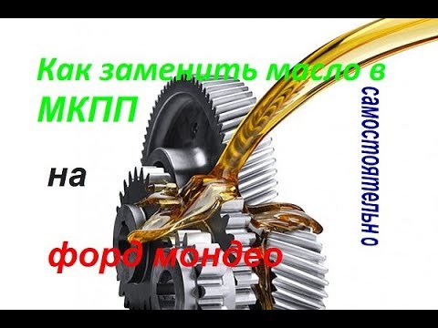 Видео: Как заменить масло в МКПП на форд мондео 2
