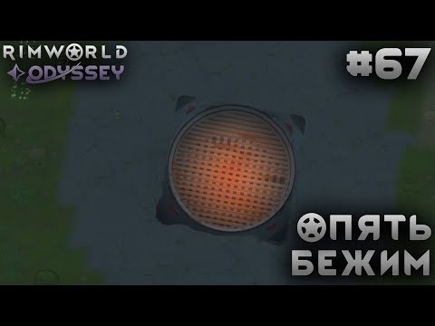 Видео: ПРОХОЖДЕНИЕ RIMWORLD DLC ODYSSEY: Опять бежим #67