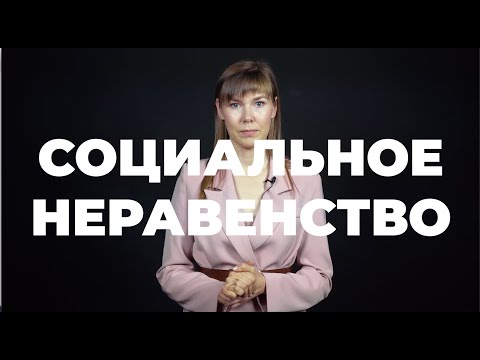 Видео: Социальное неравенство | социологические теории неравенства #социология #неравенство