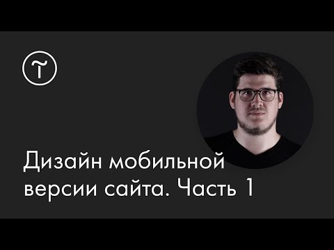 Видео: Дизайн мобильной версии сайта: мастер-класс. Часть 1