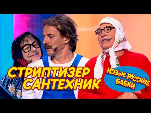 Видео: ПРЕМЬЕРА! НОВЫЕ РУССКИЕ БАБКИ и Алексей ЩЕГЛОВ - СТРИПТЕЗЕР-САНТЕХНИК | Смех да и Только