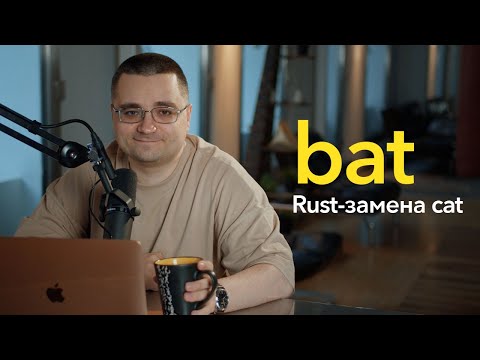 Видео: bat — продвинутая замена cat/less или о том, как Rust набирает обороты
