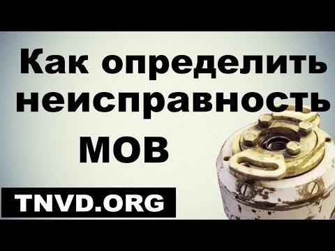 Видео: Как определить неисправность МОВ