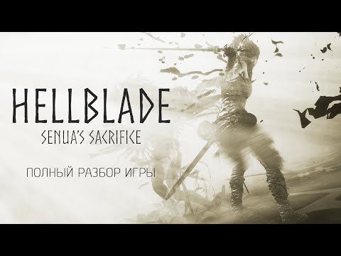 Видео: Hellblade: Senua’s Sacrifice | Полный разбор игры