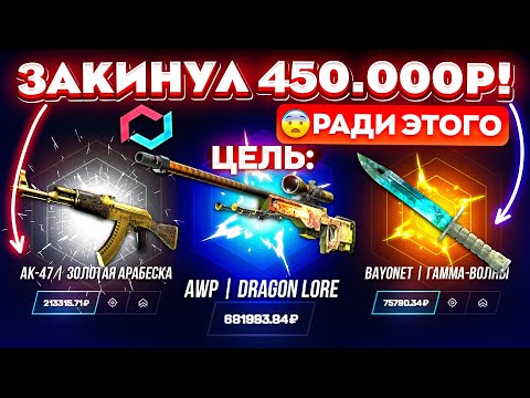 Видео: MYCSGO ЗАКИНУЛ 450.000 РУБЛЕЙ ради САМОГО ДОРОГОГО СКИНА! MYCSGO ШАНСЫ! КЕЙС БАТЛ ТАК ОКУПАЕТ?