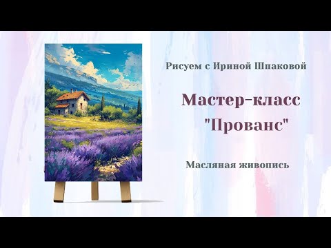 Видео: Вебинар "Прованс"