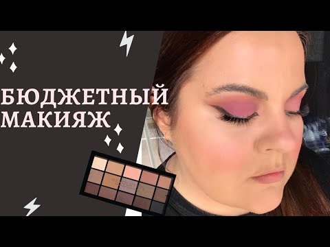 Видео: Обзор палеток Revolution beauty - Basic mattes и Ultra Blush Palette. Макияж бюджетной косметикой