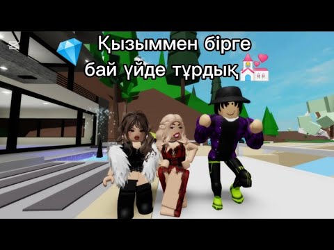 Видео: ҚЫЗЫММЕН БІРГЕ БАЙ ҮЙДЕ ТҰРДЫҚ💒