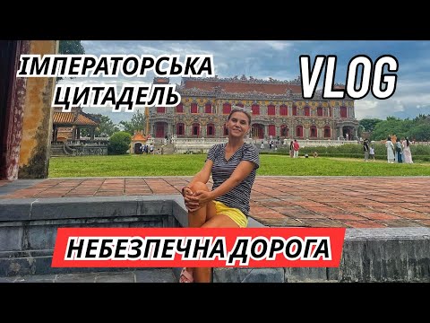 Видео: Другий день у Хюе 👑  Імператорська цитадель у В'єтнамі та важке повернення до Дананга