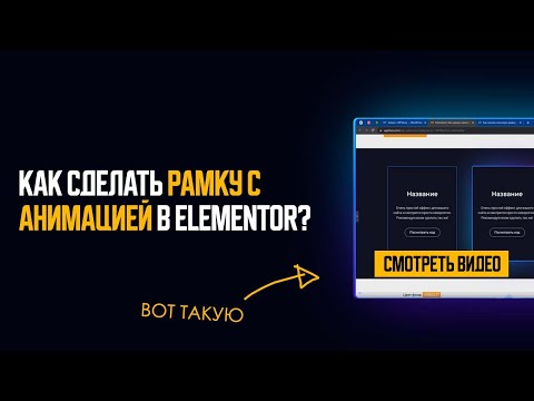 Видео: 👾 КАК СДЕЛАТЬ АНИМИРОВАННУЮ РАМКУ В ELEMENTOR