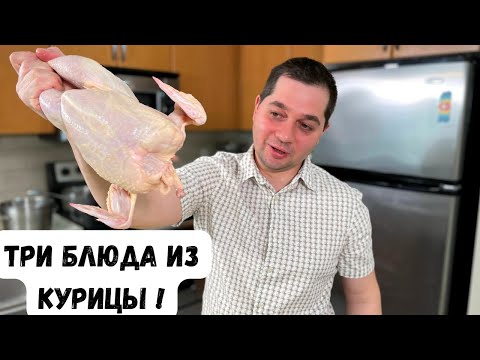 Видео: Готовлю Лучшие ПРОСТЫЕ Рецепты из курицы. Эконом меню для семьи. Что приготовить на ужин из курицы.