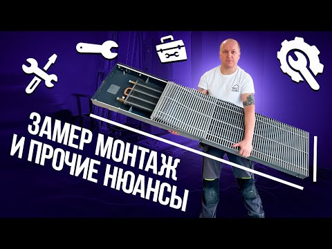 Видео: Внутрипольные Конвектора Замер Монтаж в квартире