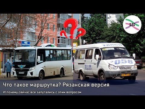 Видео: Что такое маршрутка (по-рязански)? И почему сейчас с этим такая путаница (ПСБ3)