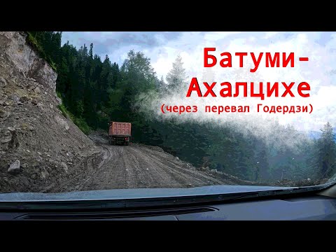 Видео: Трансаджарская магистраль / Батуми-Ахалцихе через перевал Годердзи (август 2023)