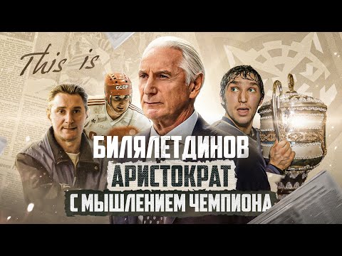 Видео: THIS IS: ВЕЛИКИЙ БИЛЛ | ПЕРВЫЙ ТРЕНЕР ОВЕЧКИНА - полковник КГБ? Билялетдинов ЛУЧШИЙ ТРЕНЕР?