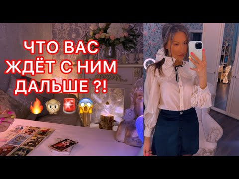 Видео: 🛸ЧТО ВАС ЖДЁТ С НИМ ДАЛЬШЕ ?!