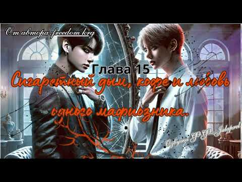 Видео: ФФСигаретный дым,кофе и любовь одного мафиозника15/Автор:freedom_krg/Озвучка  фф/ВИГУКИ/Taekook/BTS