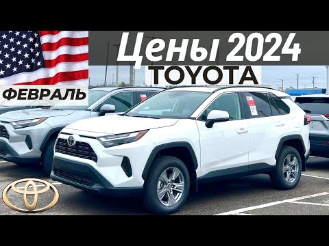Видео: Реальные цены на новые Toyota у дилера в США. Февраль 2024