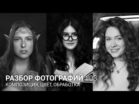 Видео: РАЗБОР ФОТОГРАФИЙ #08 / Композиция, цвет, обработка