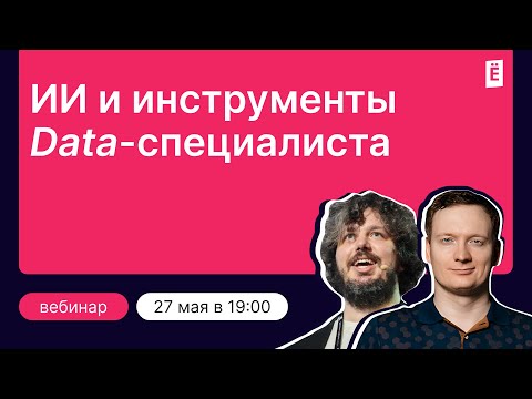 Видео: ИИ и инструменты Data-специалиста