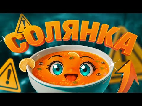 Видео: Солянка из Огрызков - МОНТАЖ 🍲
