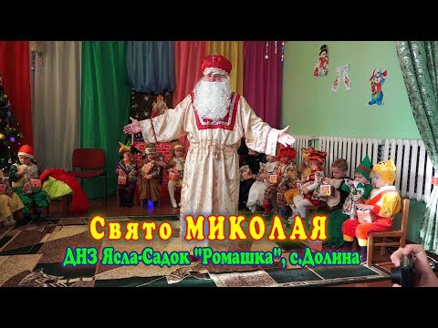 Видео: СВЯТО МИКОЛАЯ. ДНЗ Ясла-Садок "Ромашка", с.Долина (фрагменти)