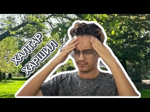 Видео: ХАЧИН ХАЛТАР ХАРШИЛ | Харшлын Талаар 