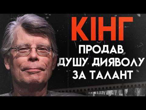 Видео: Стівен Кінг: Перетворив Реальні Жахи на Казки | Повна Біографія (Воно, Кладовище домашніх тварин)