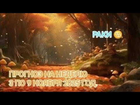 Видео: РАКИ ♋ ПРОГНОЗ НА НЕДЕЛЮ С 3 ПО 9 НОЯБРЯ 2025 ГОД.